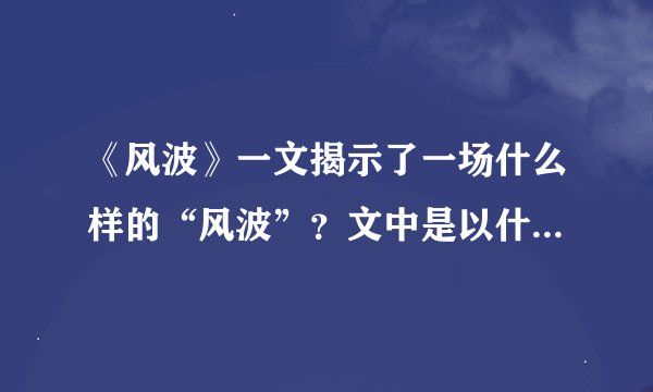 《风波》一文揭示了一场什么样的“风波”？文中是以什么为线索展开的？