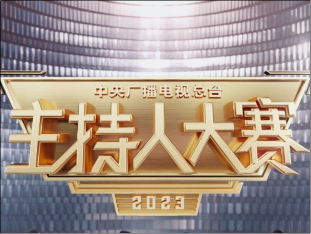 2023年主持人大赛播出时间表总台