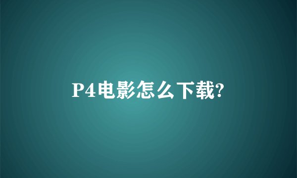 P4电影怎么下载?