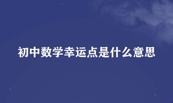 初中数学幸运点是什么意思