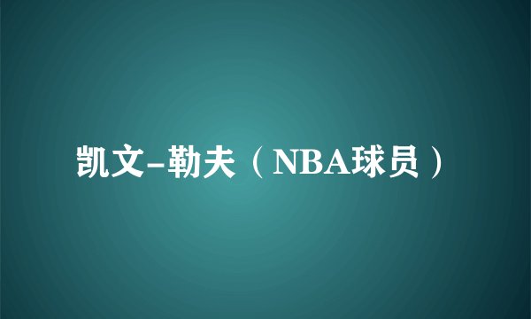凯文-勒夫（NBA球员）