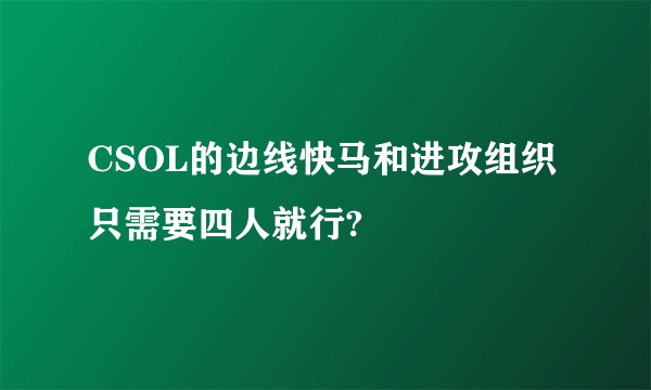 CSOL的边线快马和进攻组织只需要四人就行?