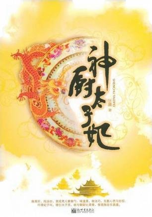 神厨太子妃的内容简介