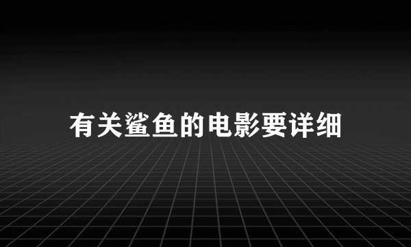 有关鲨鱼的电影要详细