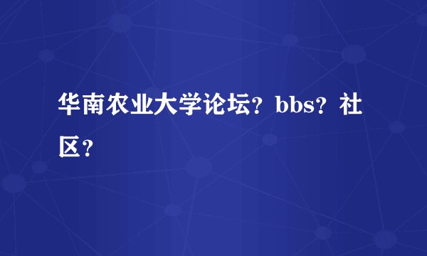 华南农业大学论坛？bbs？社区？