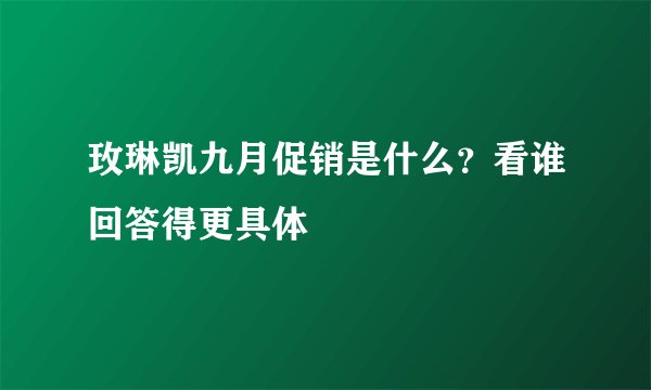 玫琳凯九月促销是什么？看谁回答得更具体