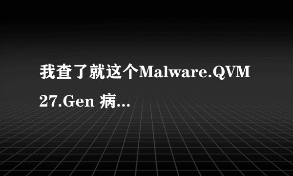 我查了就这个Malware.QVM27.Gen 病毒，这个病毒都是相片和视频病毒，这个我相片不能删啊，相片还有病毒啊