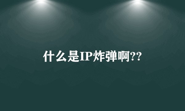 什么是IP炸弹啊??