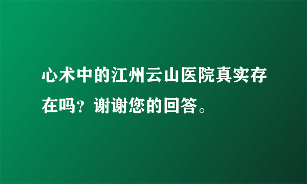 心术中的江州云山医院真实存在吗？谢谢您的回答。