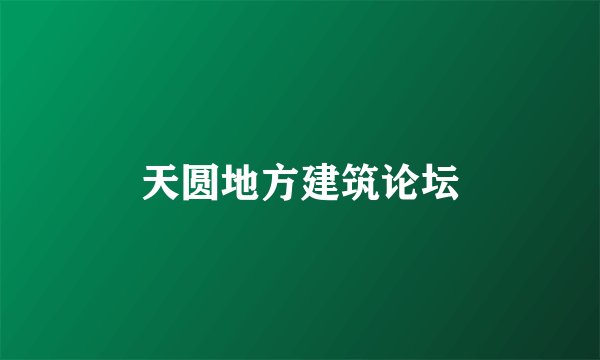 天圆地方建筑论坛