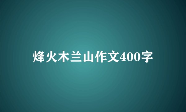 烽火木兰山作文400字
