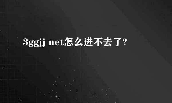 3ggjj net怎么进不去了?