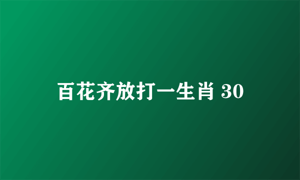 百花齐放打一生肖 30