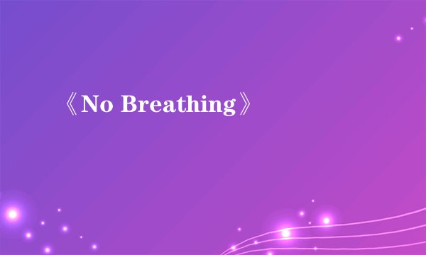 《No Breathing》