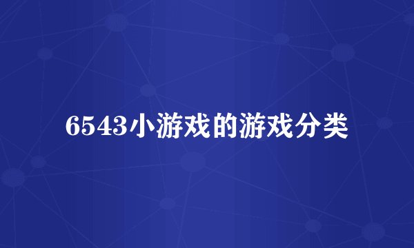 6543小游戏的游戏分类