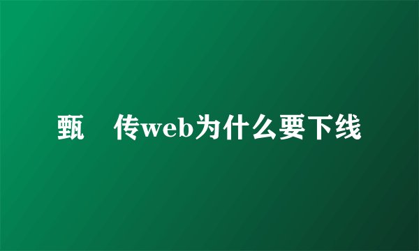 甄嬛传web为什么要下线