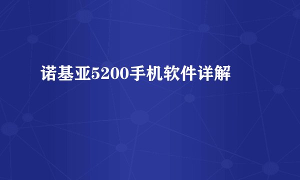 诺基亚5200手机软件详解
