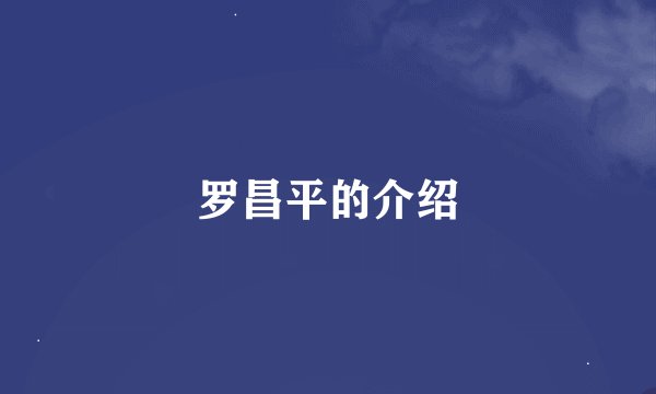 罗昌平的介绍