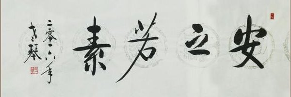 岁月静好,安之若素什么意思