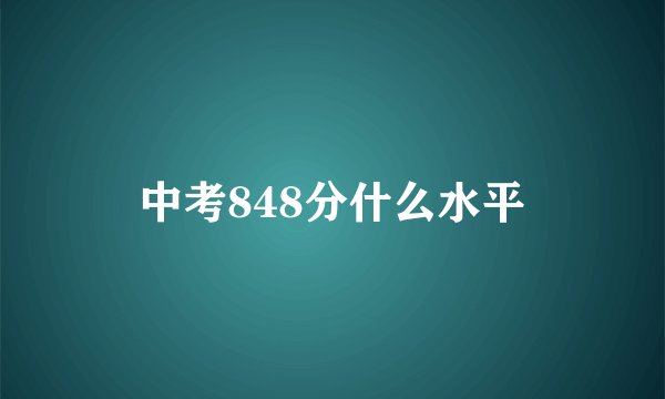 中考848分什么水平