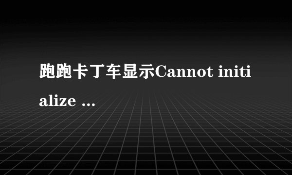 跑跑卡丁车显示Cannot initialize security modules.Please reinstall this.