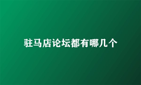 驻马店论坛都有哪几个