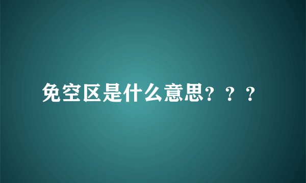 免空区是什么意思？？？