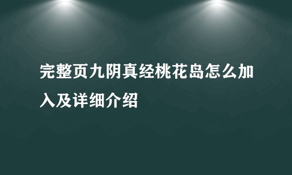 完整页九阴真经桃花岛怎么加入及详细介绍