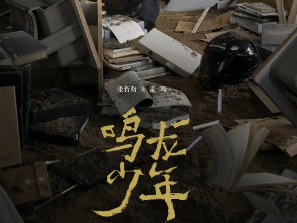 鸣龙少年哪个平台播