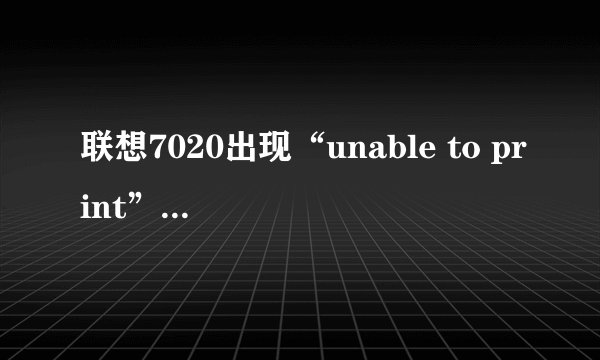 联想7020出现“unable to print”不能打印卡纸怎样解决？