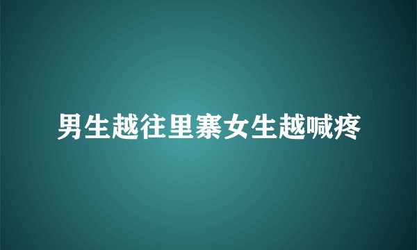 男生越往里寨女生越喊疼
