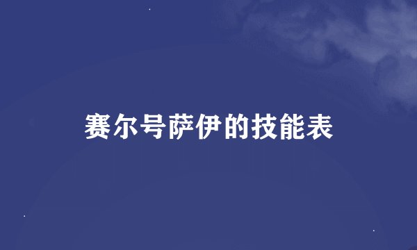 赛尔号萨伊的技能表