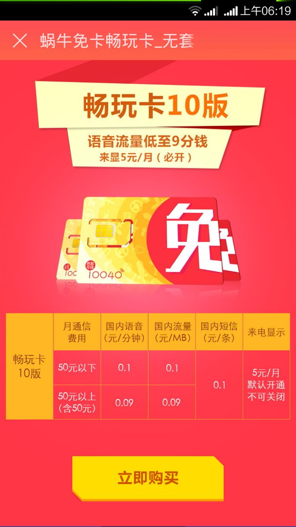 蜗牛移动0元行业免卡e版是什么样子资费，如何办理？