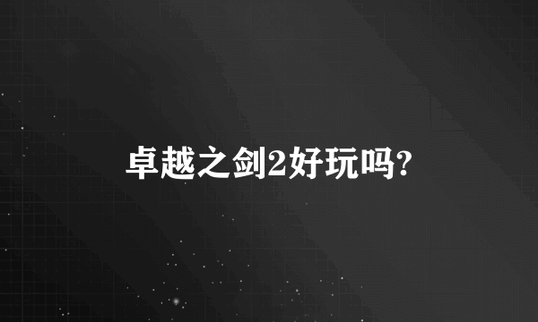 卓越之剑2好玩吗?