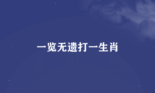 一览无遗打一生肖