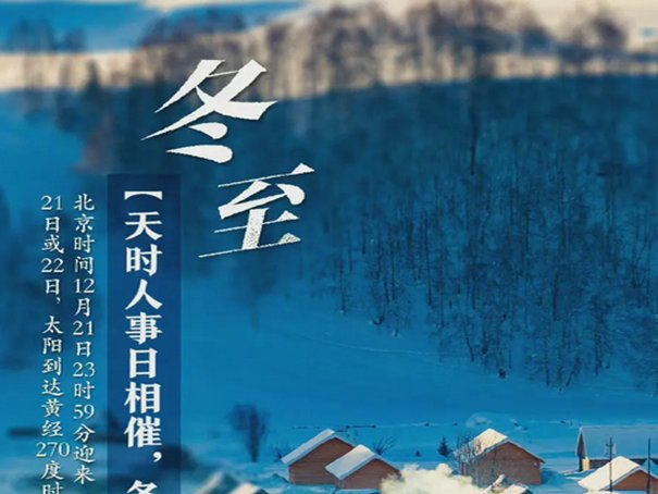 冬至佳句简短12字