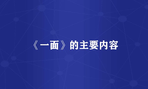 《一面》的主要内容