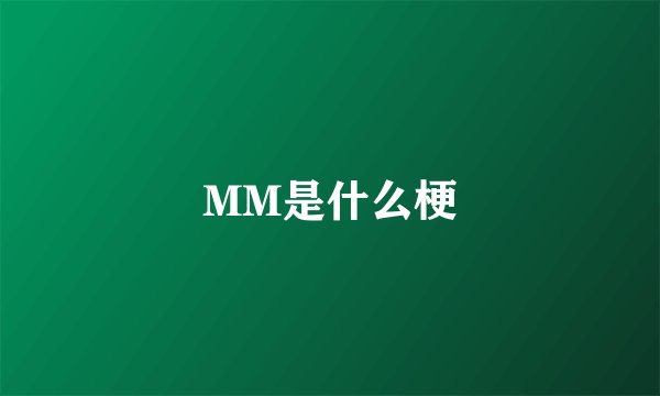 MM是什么梗