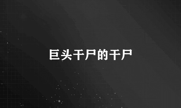 巨头干尸的干尸