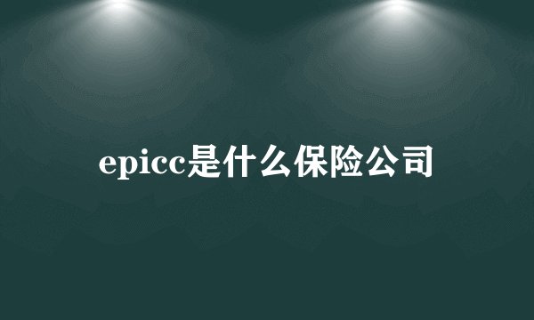 epicc是什么保险公司