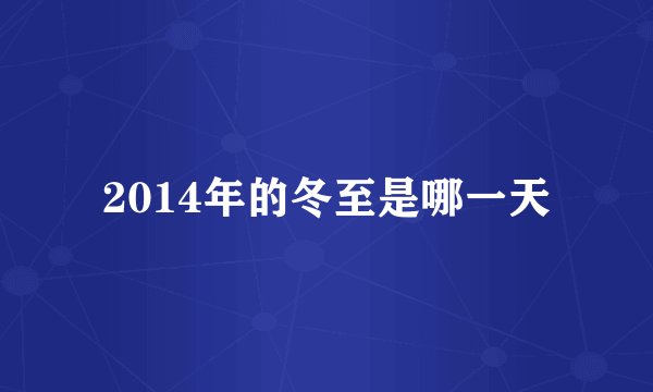 2014年的冬至是哪一天