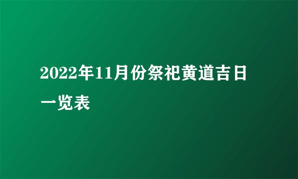 2022年11月份祭祀黄道吉日一览表