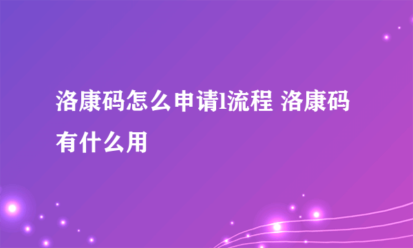 洛康码怎么申请l流程 洛康码有什么用
