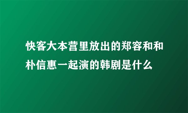 快客大本营里放出的郑容和和朴信惠一起演的韩剧是什么