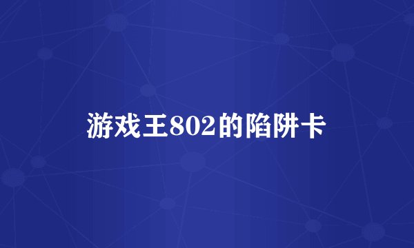 游戏王802的陷阱卡