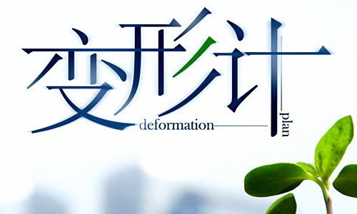 王正晨变形计是第几期的