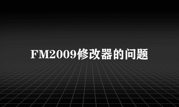 FM2009修改器的问题