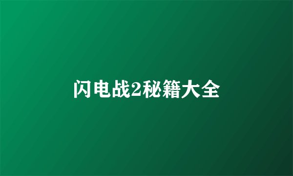 闪电战2秘籍大全