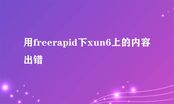 用freerapid下xun6上的内容出错