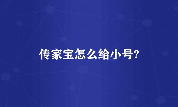 传家宝怎么给小号?